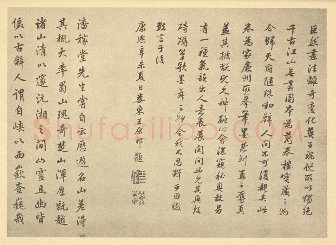 清 赵执信《清·王鉴·仿巨然溪山无尽图卷·王原祁题跋、赵执信题跋(一)》书画作品