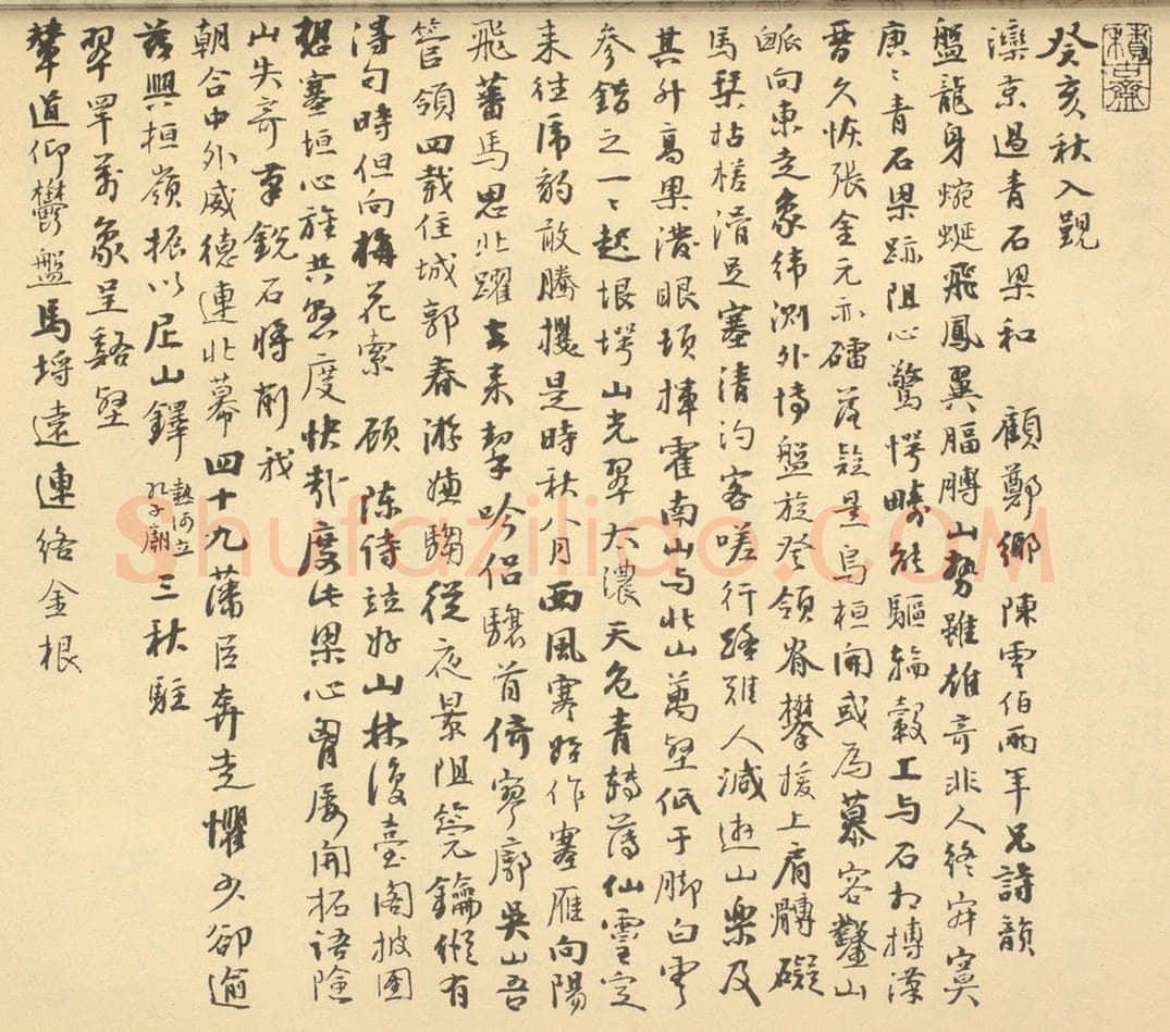 清 阮元《清·王学浩·滦水联唫图卷·阮元题跋（一）》书画作品