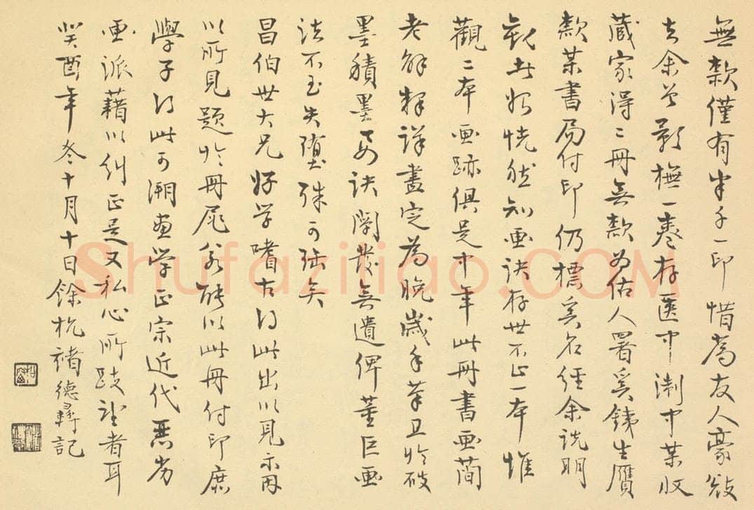 民国 褚德彛《清·龚贤·授徒画稿·褚德彛题跋(二)》书画作品
