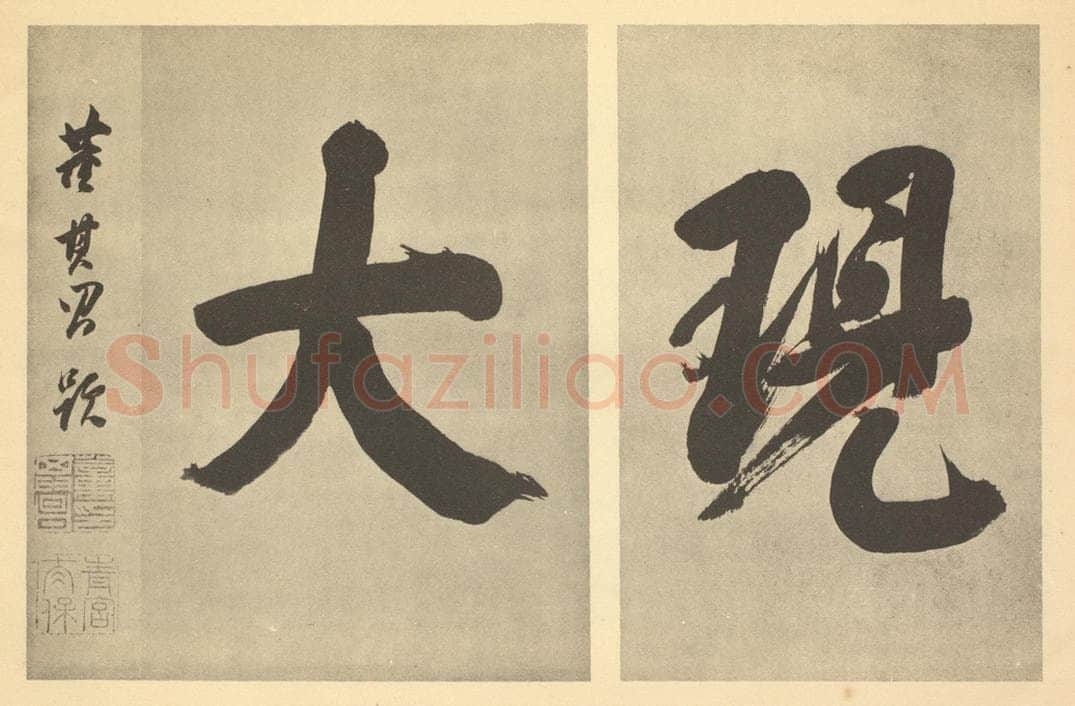 明 董其昌《明·董其昌·宋元人缩本山水册·董其昌题跋（二）》书画作品