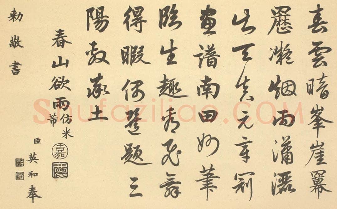 清 爱新觉罗·颙琰《清·恽寿平·王概合璧·嘉庆帝题跋(英和奉勅书)(十)》书画作品