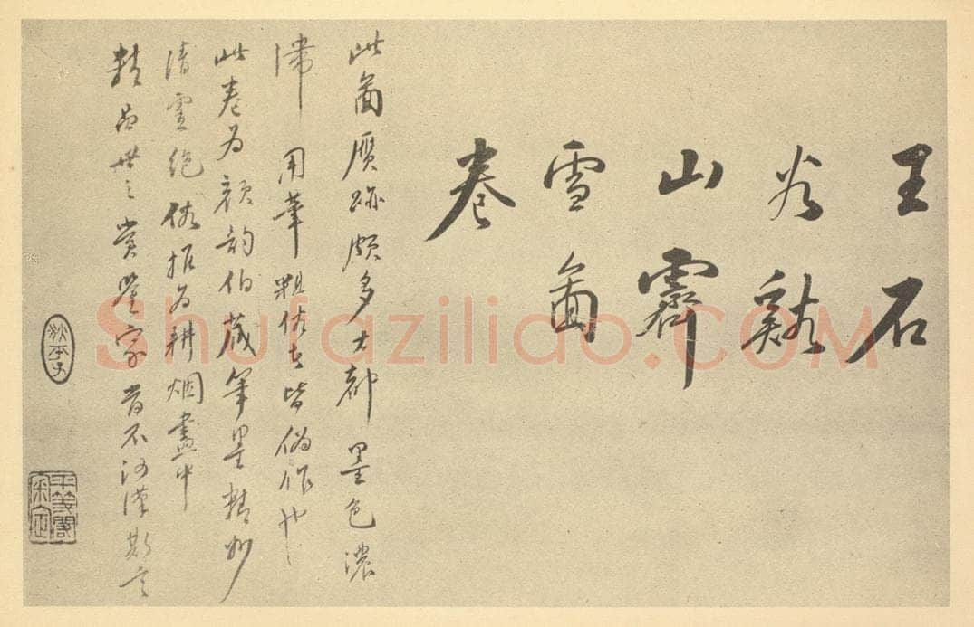 民国 狄平子《清·王翚·溪山霁雪图卷·狄平子题跋》书画作品