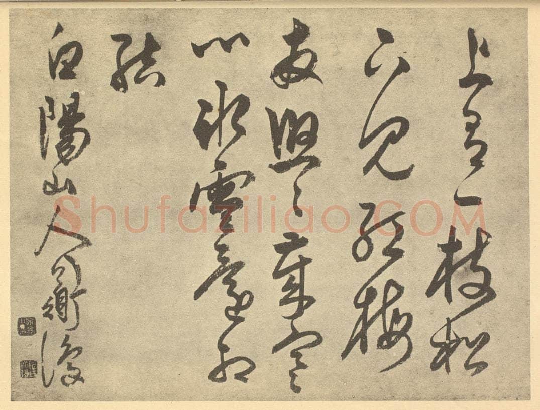 明 陈淳《明·陈淳·书画册·陈淳题跋(十二)》书画作品