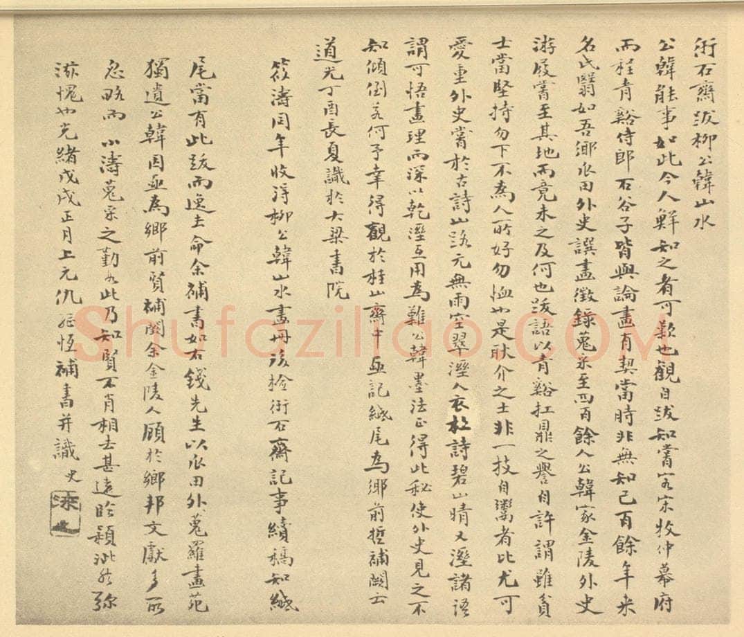 清 仇继恒《清·柳堉·山水册·仇继恒题跋》书画作品