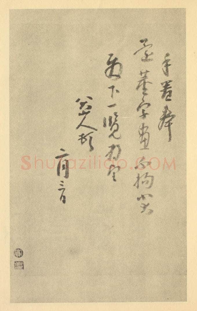 清 朱耷《清·朱耷·山水册·朱耷题跋（七）》书画作品
