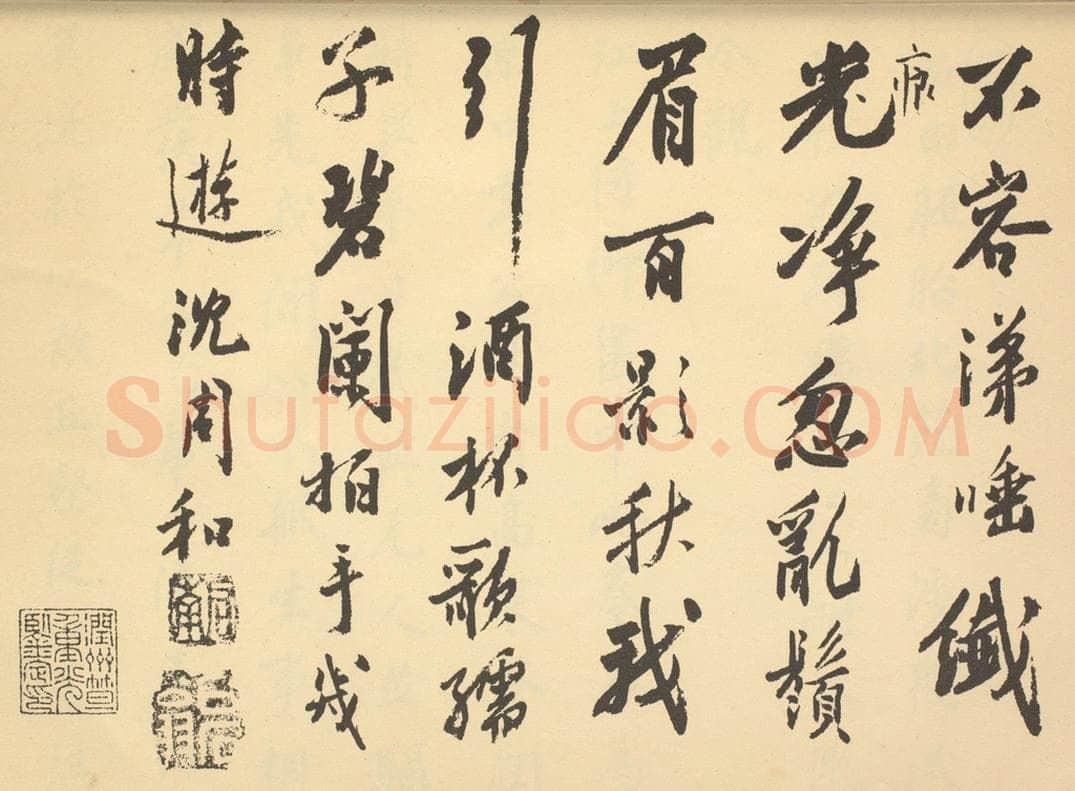 明 沈周《明·沈周·山水卷·沈周题跋(二)》书画作品