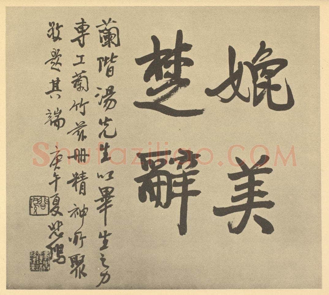 现代 徐悲鸿《清·汤燮·兰册·悲鸿题跋》书画作品