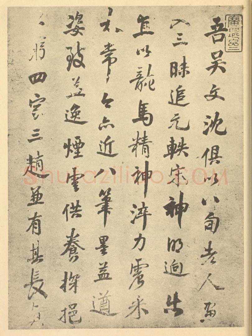 清 吴伟业《清·王时敏·仿宋元山水册·吴伟业题跋（一）》书画作品