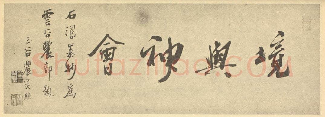 清 吴照《清·道济·谢时臣·山水卷·吴照题跋（一）》书画作品