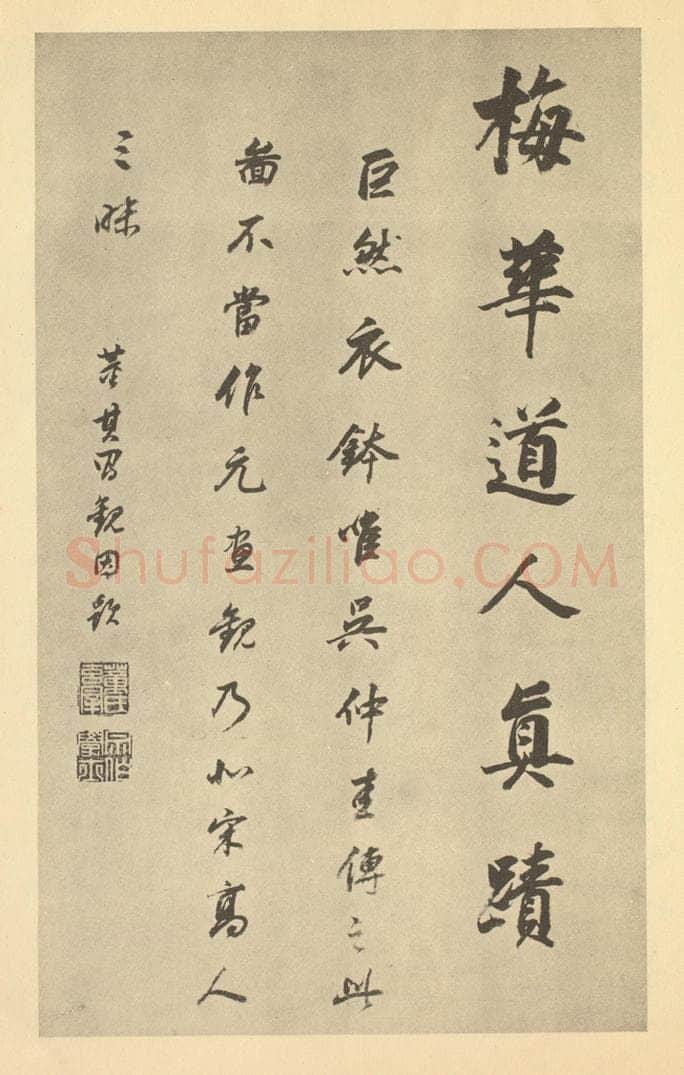 明 董其昌《明·董其昌·宋元人缩本山水册·董其昌题跋(十五)》书画作品
