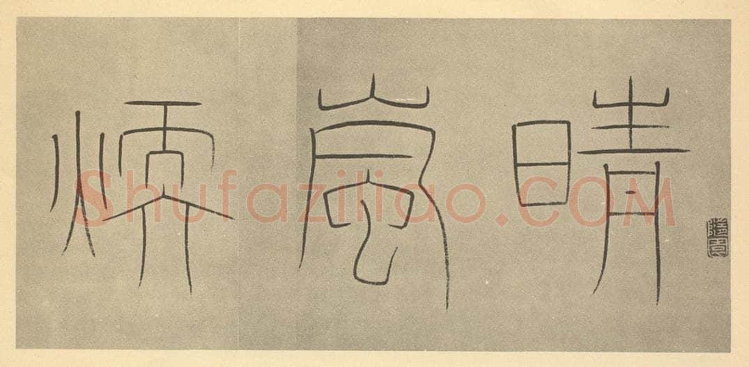 清 王澍《清·王时敏·晴岚暖翠图卷·王澍题跋（一）》书画作品