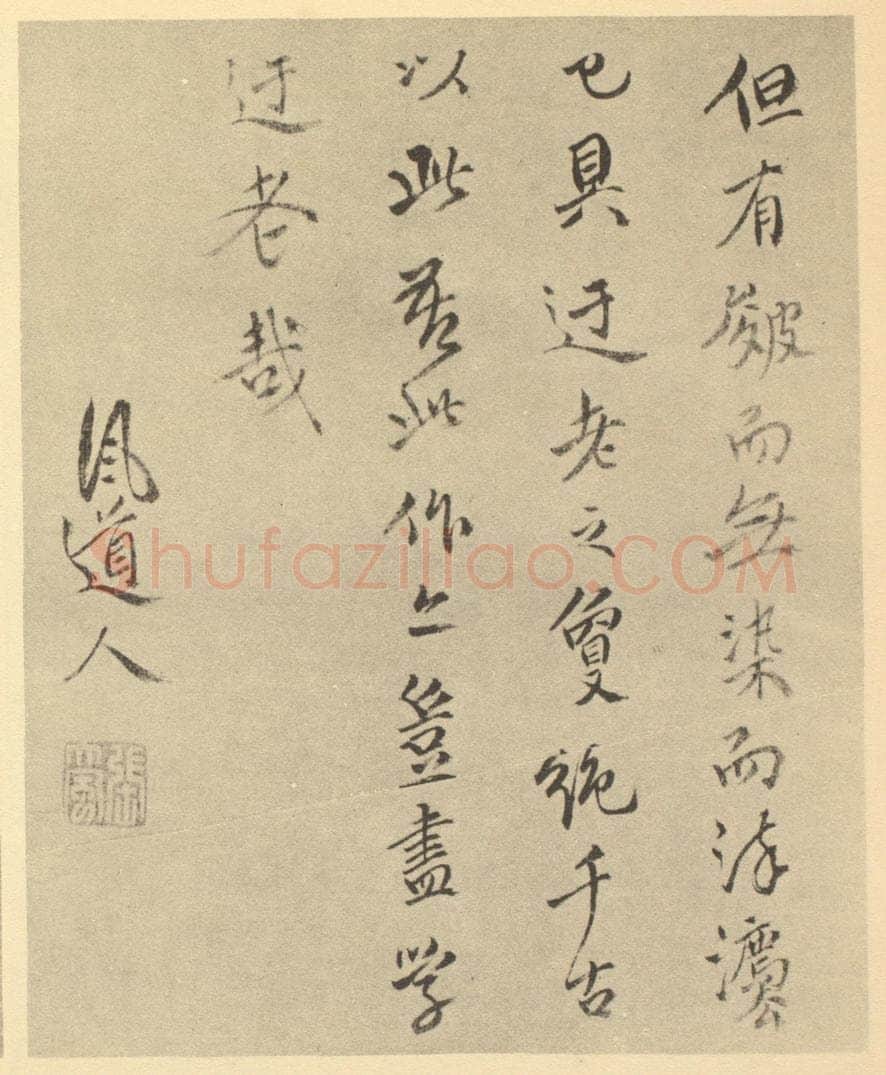 清 张飌《明·张飌·山水册·张飌题跋（四）》书画作品
