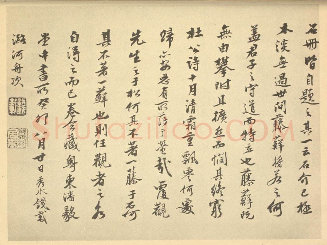清 钱载《明·黄道周·松石图卷·钱载题跋（二）》书画作品
