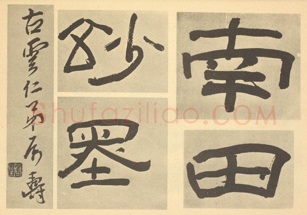 清 陈鸿寿《清·恽寿平·拟古册·陈鸿寿题跋》书画作品