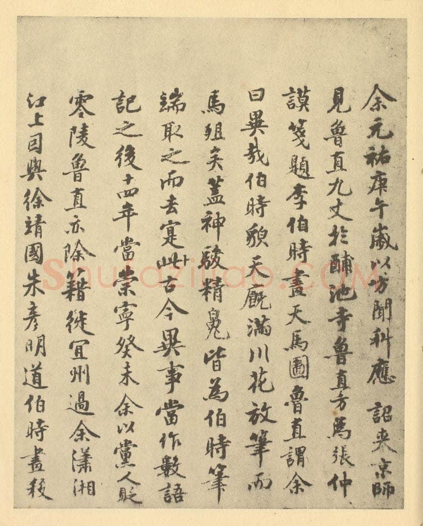 宋 曾纡《宋·李公麟·五马图卷·曾纡题跋（一）》书画作品
