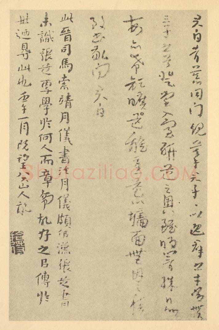 清 朱耷《清·朱耷·山水册·朱耷题跋（六）》书画作品