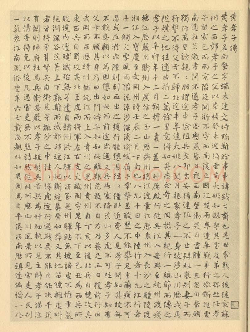清 何绍基《清·黄向坚·万里寻亲图卷·何绍基题跋（一）》书画作品