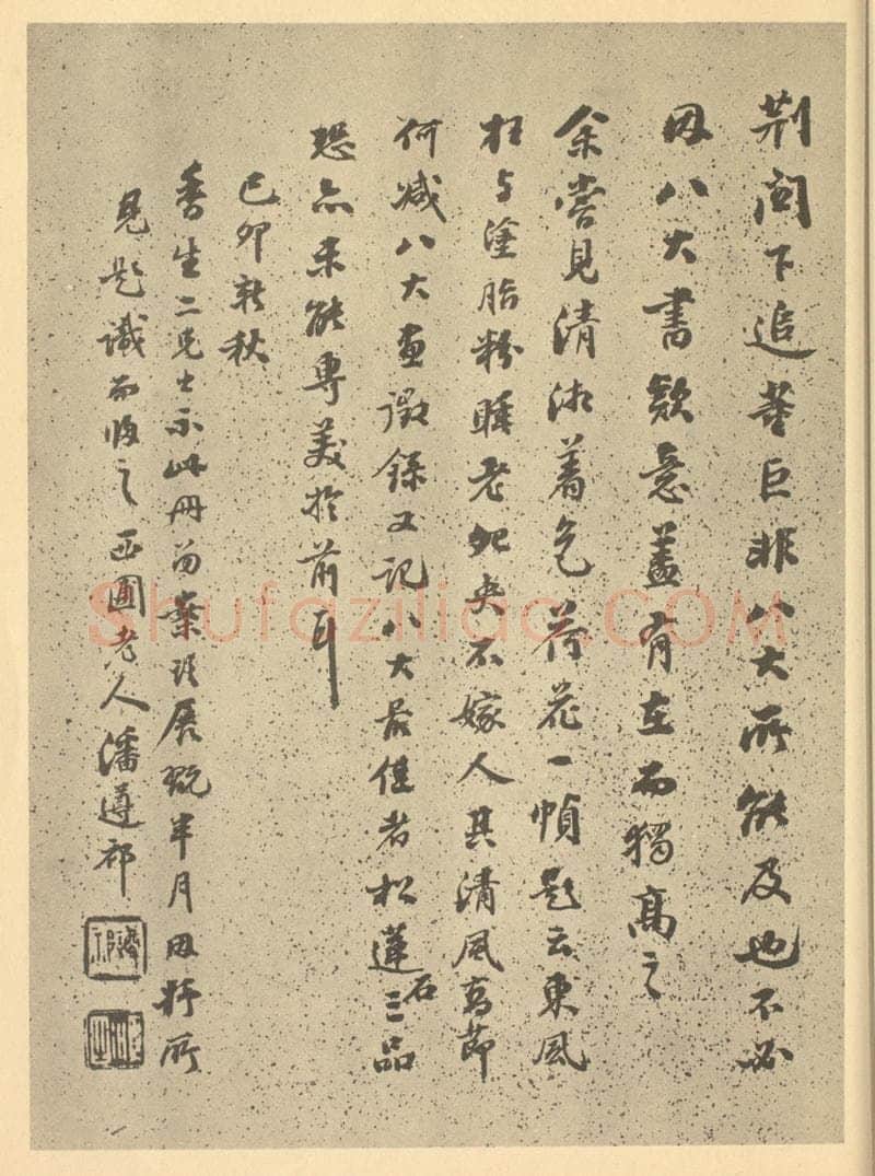 清 潘遵祁《清·道济·纪游图咏册·潘遵祁题跋（二）》书画作品