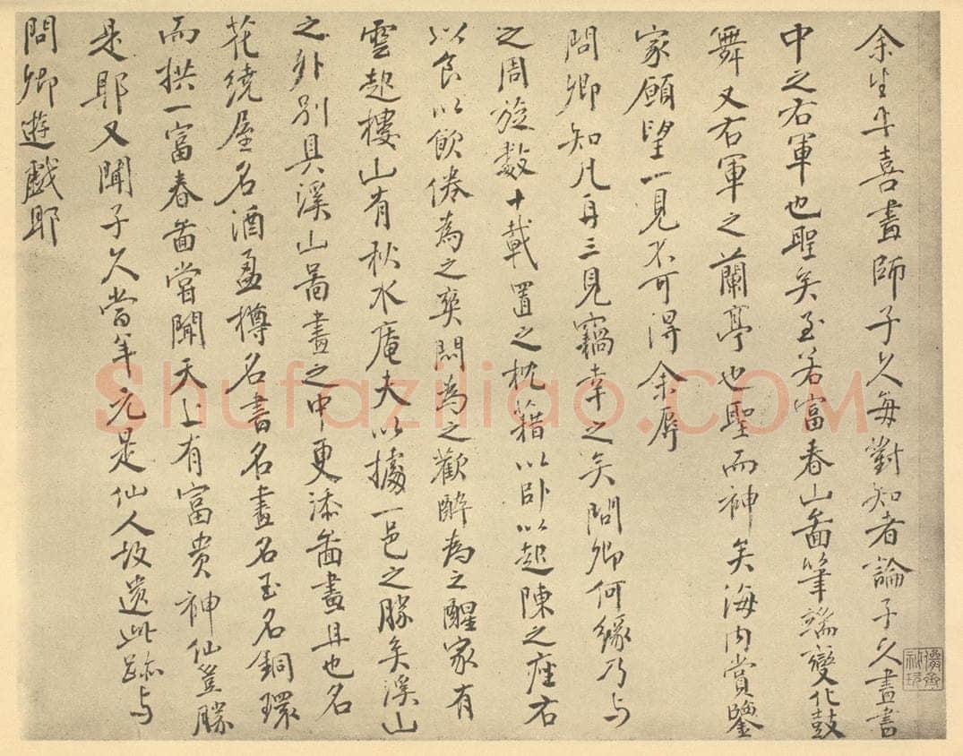 明 邹之麟《元·黄公望·富春山居图卷·邹之麟题跋（一）》书画作品