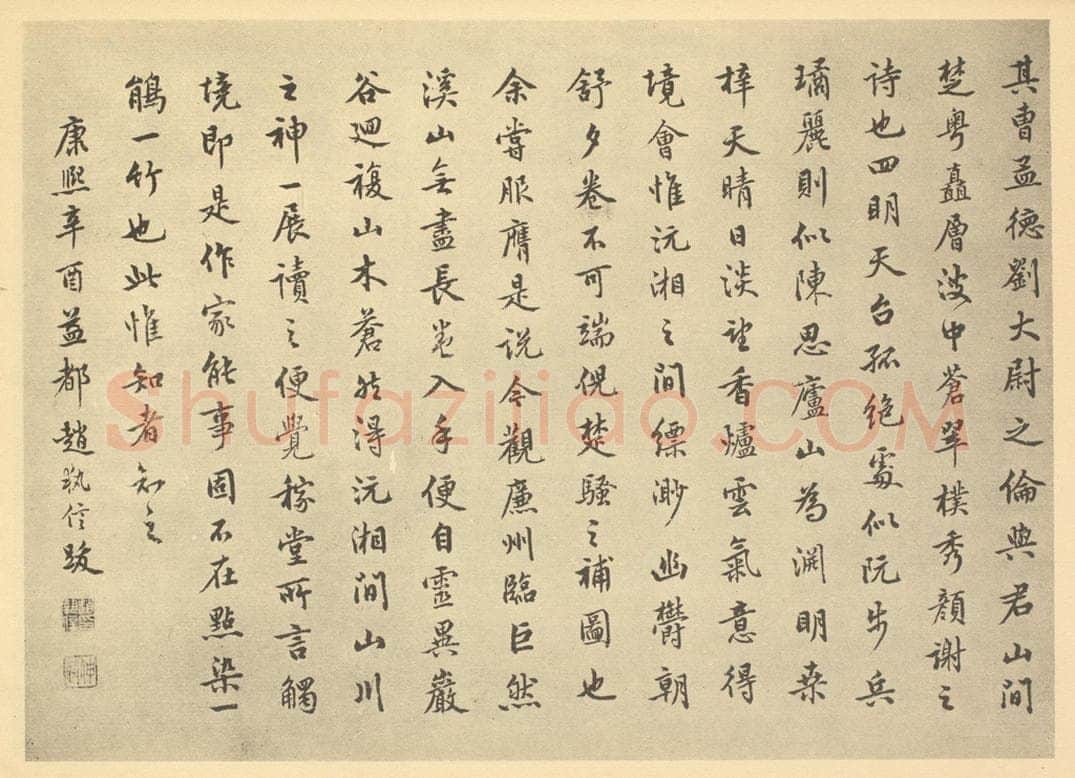 清 赵执信《清·王鉴·仿巨然溪山无尽图卷·赵执信题跋（二）》书画作品