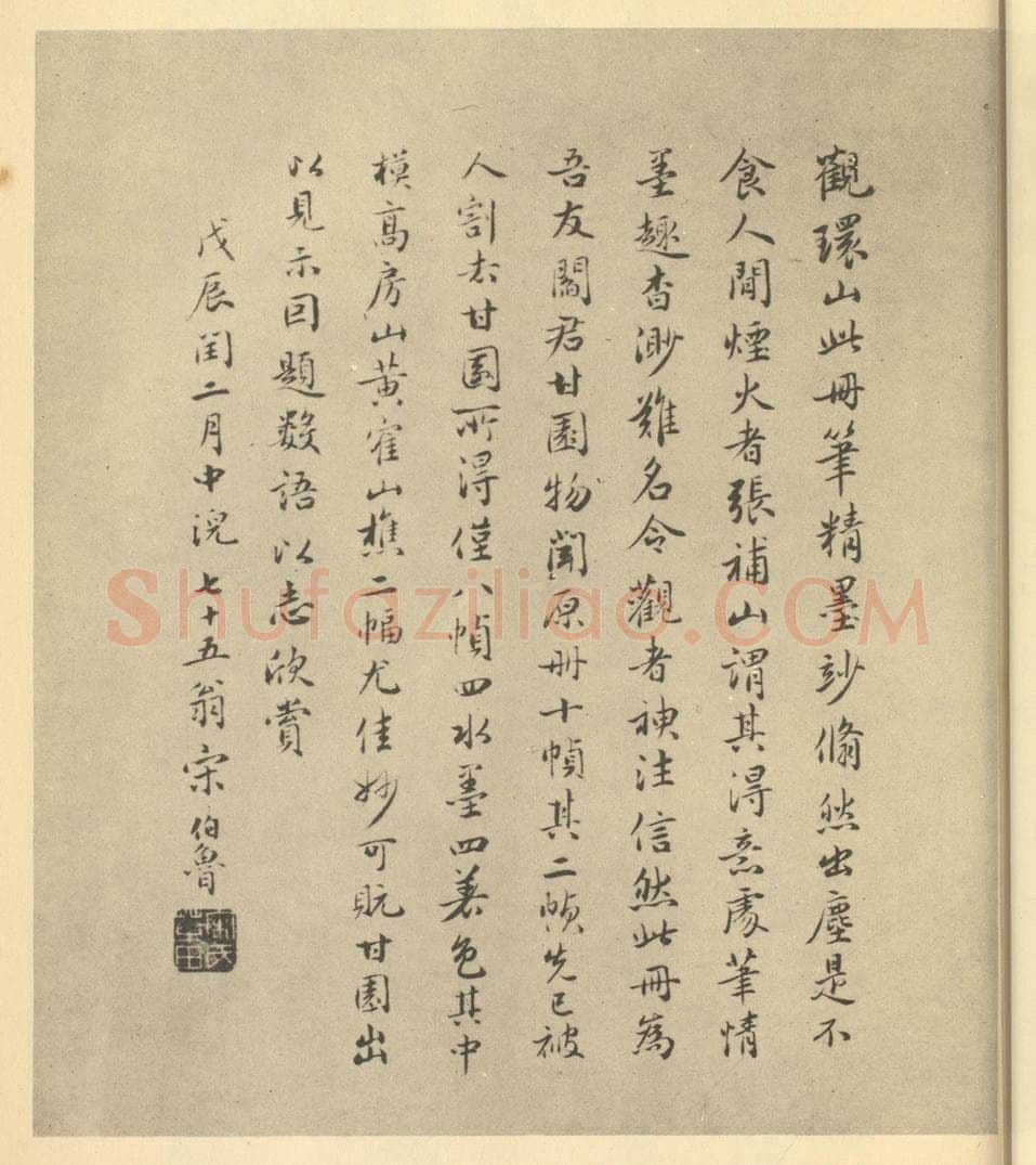 民国 宋伯鲁《清·方士庶·画册·宋伯鲁题跋》书画作品