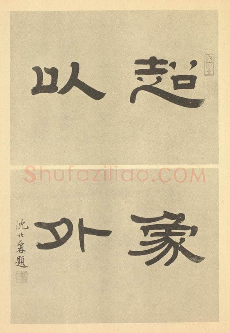 清 沈兆霖《清·戴熙·山水册·沈兆霖题跋》书画作品