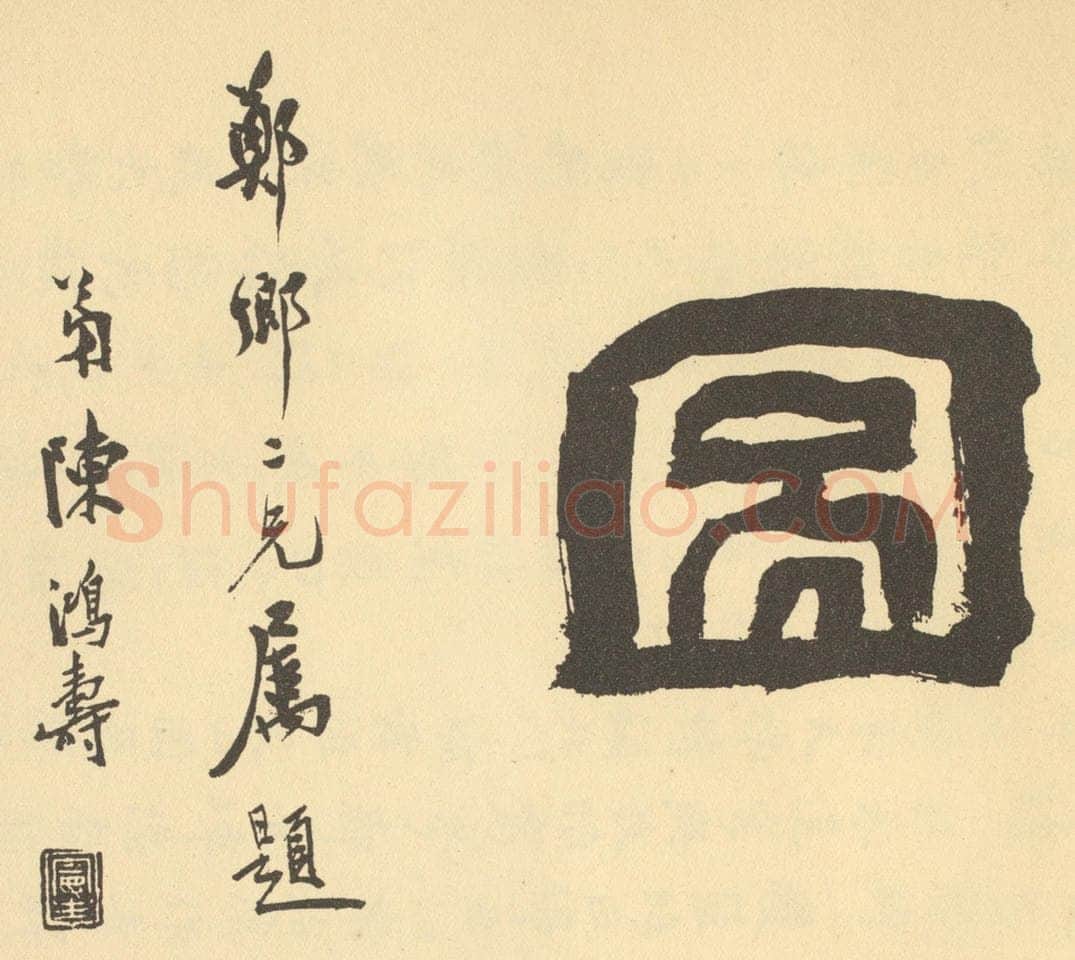 清 陈鸿寿《清·王学浩·滦水联唫图卷·陈鸿寿题跋（二）》书画作品