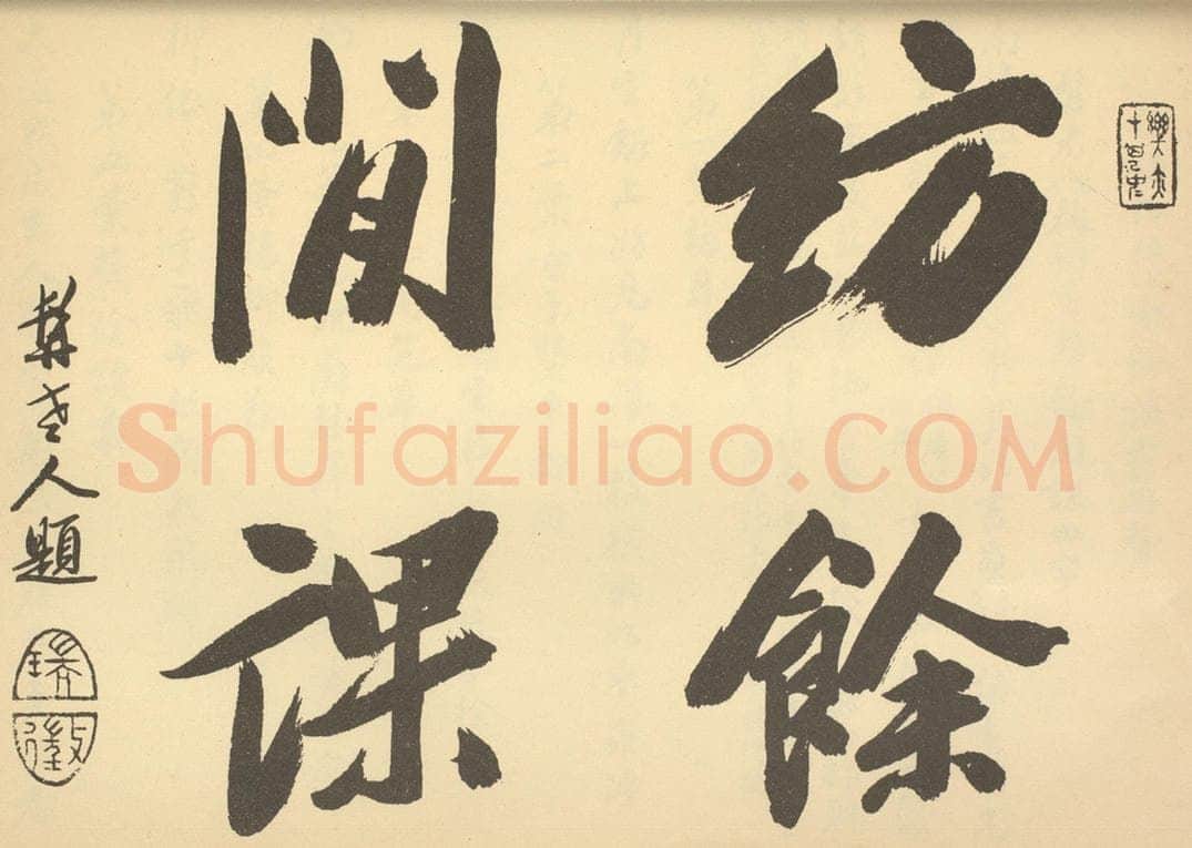 清 钱瑞征《清·陈书·人物花鸟册·钱瑞征题跋》书画作品