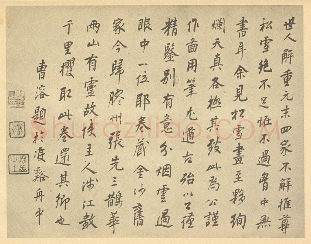 清 曹溶《元·赵孟俯·鹊华秋色图卷·曹溶题跋》书画作品
