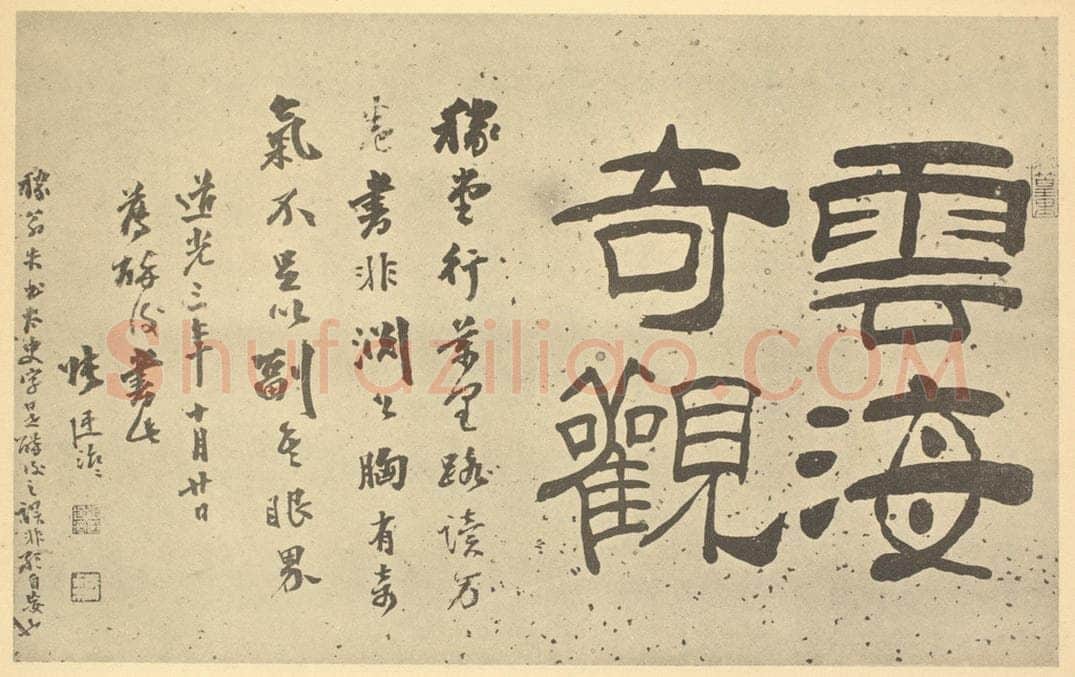 清 张廷济《清·梅清·黄山图·张廷济题跋》书画作品