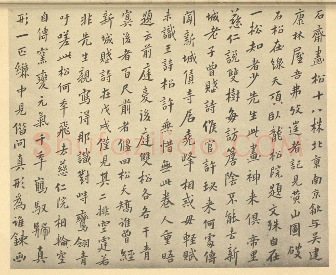 清 翁方纲《明·黄道周·松石图卷·翁方纲题跋(一)》书画作品