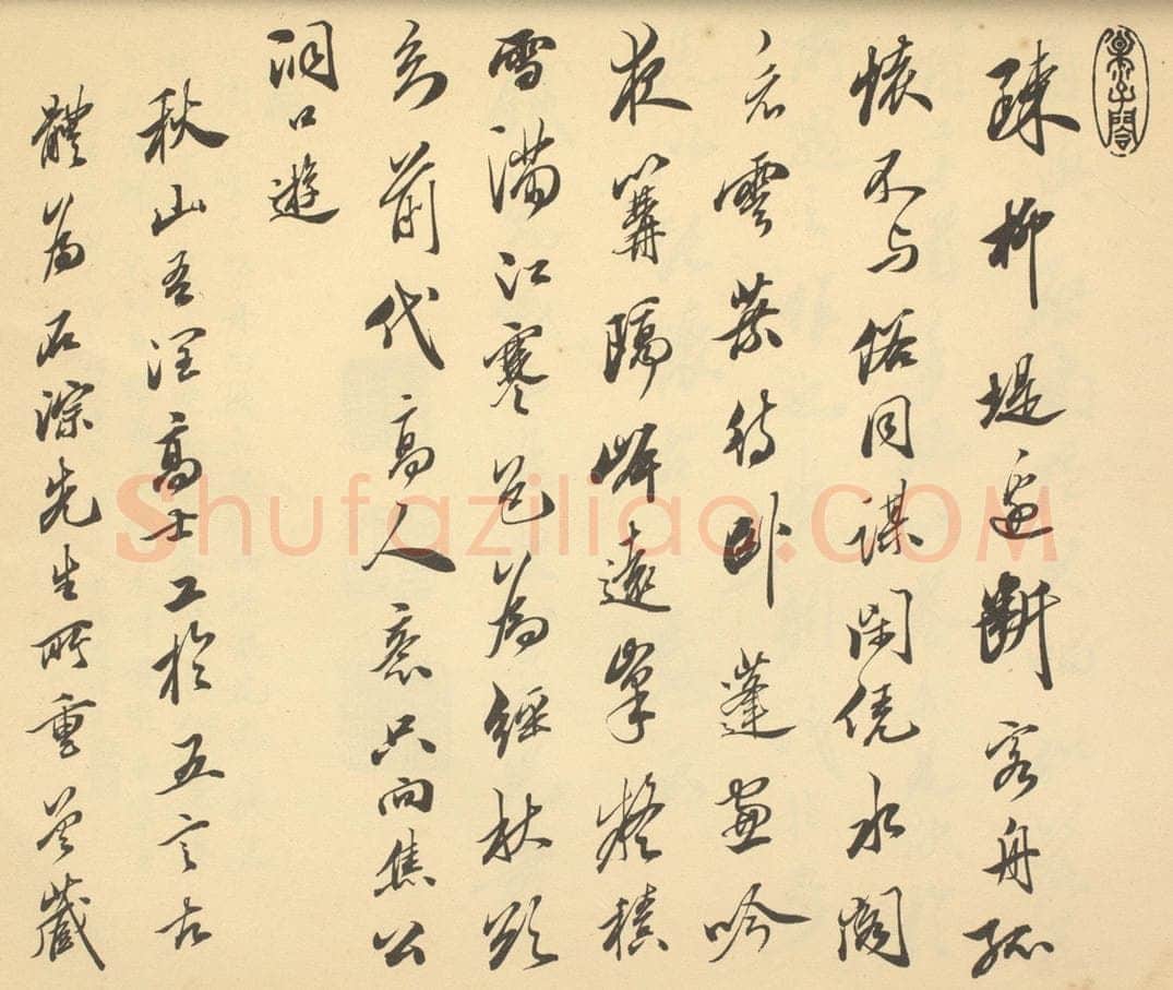 清 笪重光《明·沈周·山水卷·笪重光题跋(一)》书画作品