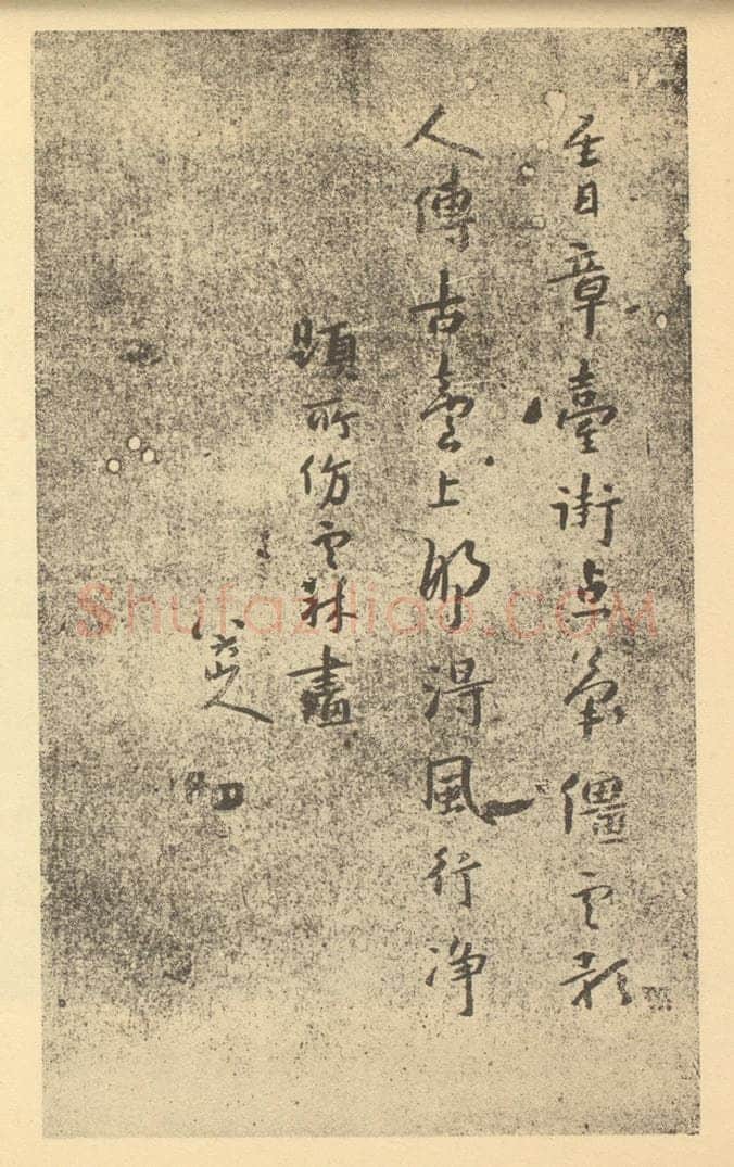 清 朱耷《清·朱耷·道济画合册·朱耷题跋》书画作品