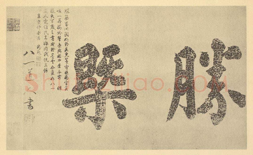 明、清 乾隆帝《宋·李公麟·蜀江胜乐㮣图卷·任道逊题跋（二）、乾隆帝题跋》书画作品
