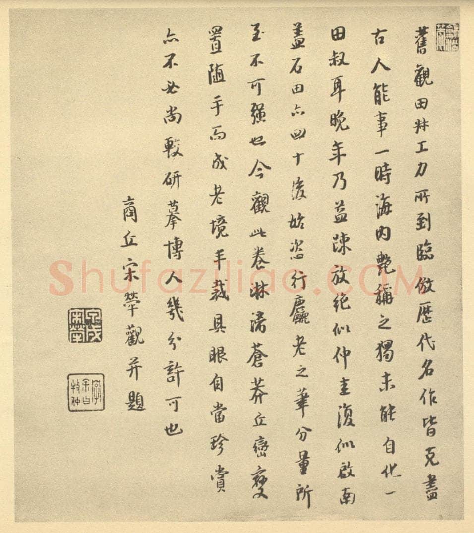 清 宋荦《明·蓝瑛·仿梅花道人山水卷·宋荦题跋》书画作品