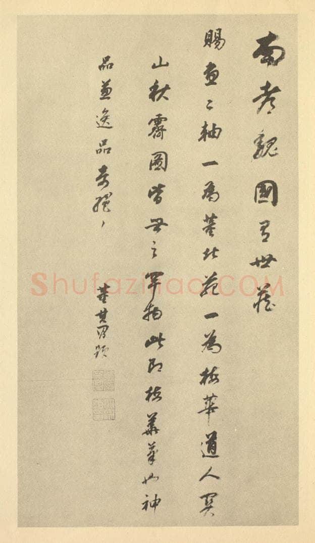 明 董其昌《明·董其昌·宋元人缩本山水册·董其昌题跋(十四)》书画作品