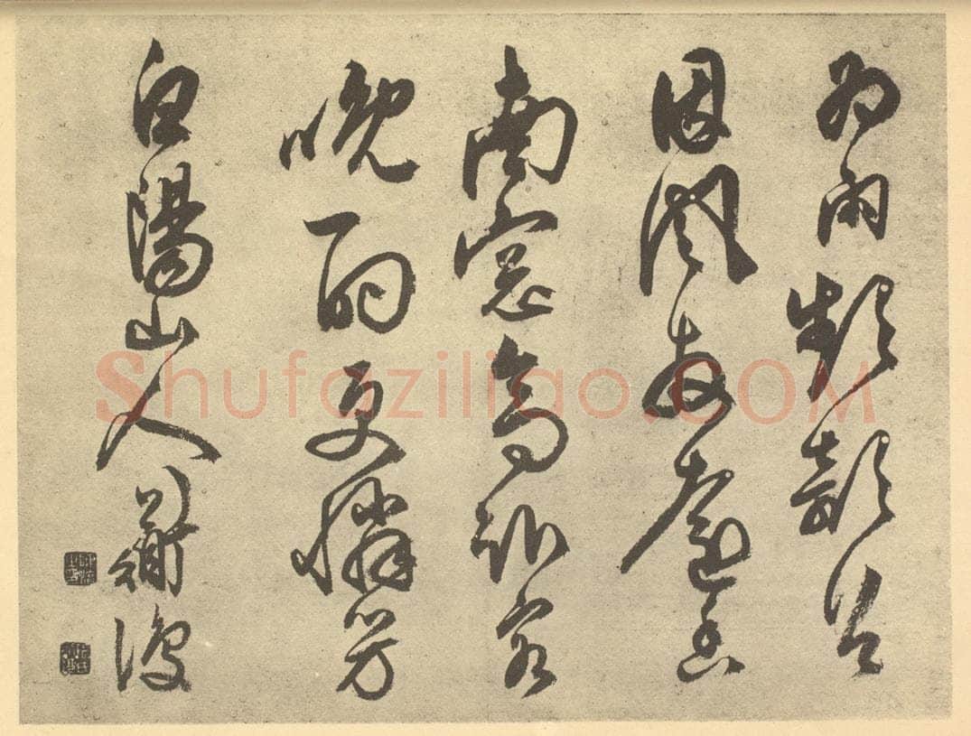 明 陈淳《明·陈淳·书画册·陈淳题跋（七）》书画作品