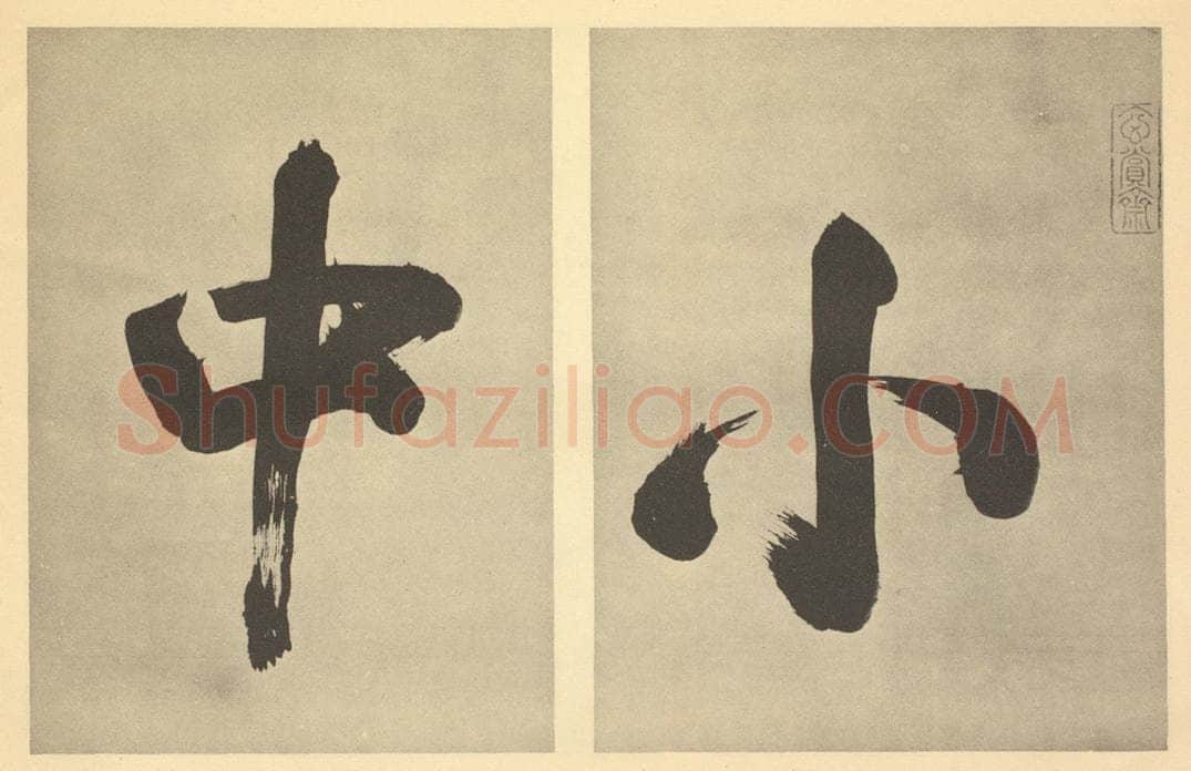 明 董其昌《明·董其昌·宋元人缩本山水册·董其昌题跋（一）》书画作品