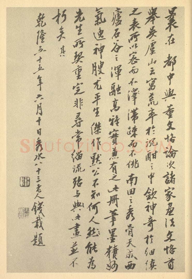 清 钱载《清·吴历·山水册·钱载题跋》书画作品
