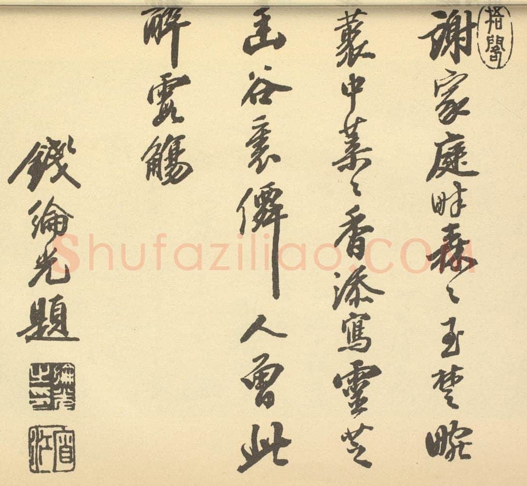 清 钱纶光《清·钱纶光、陈书·书画合璧·钱纶光题跋（七）》书画作品