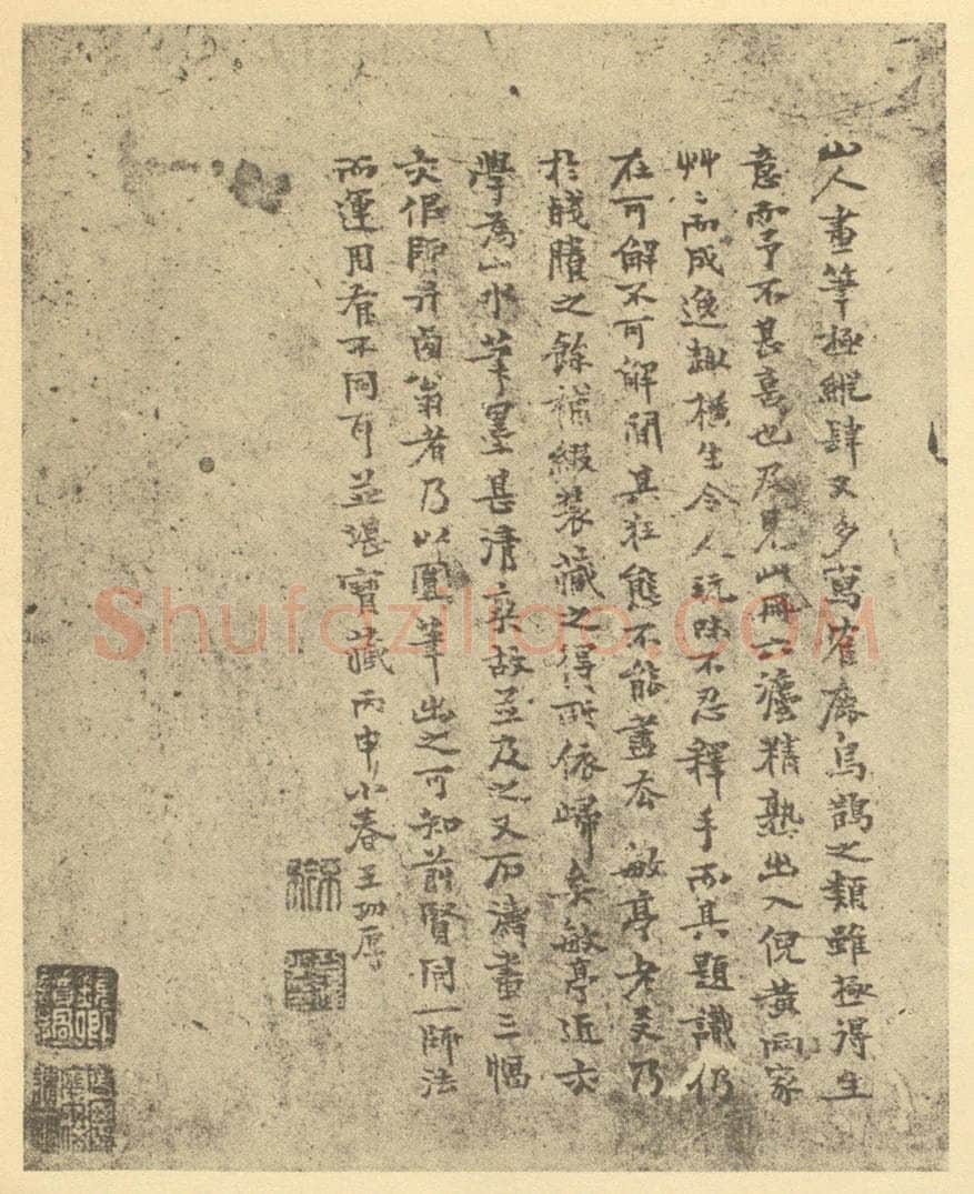  王功厚《清·朱耷·道济画合册·王功厚题跋》书画作品