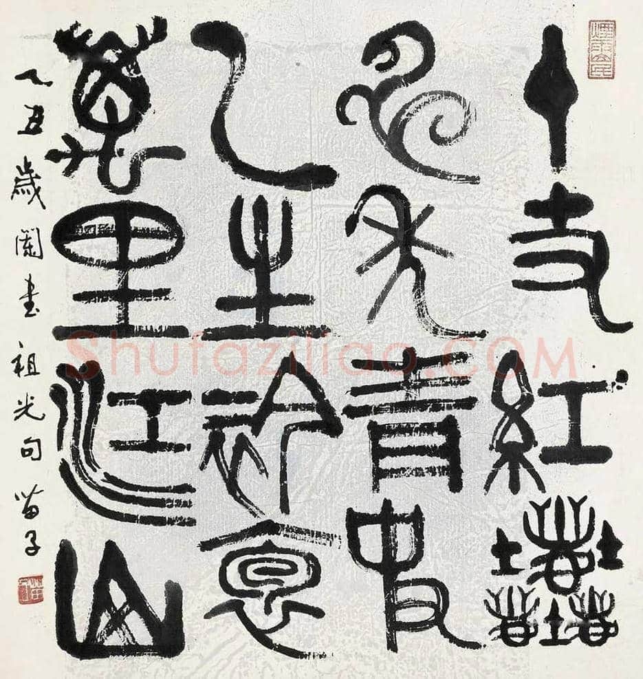 黄苗子书法作品欣赏 | 书画资料