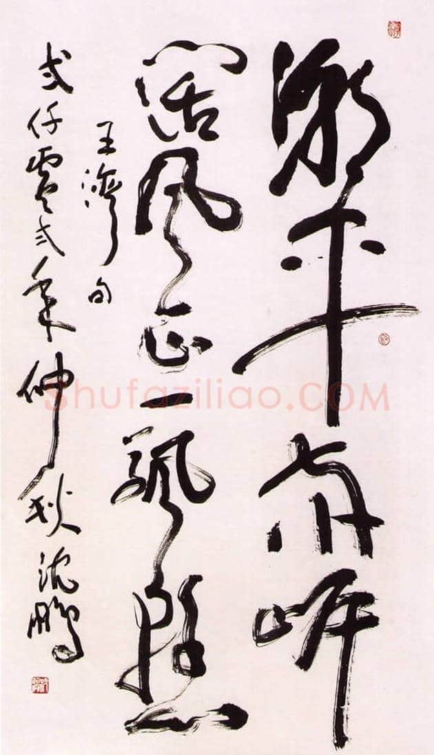 沈鹏书法欣赏 | 书画学堂