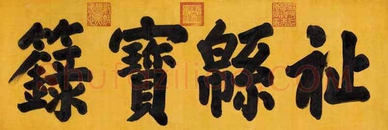 慈禧书画作品欣赏及拍卖 | 书画百科