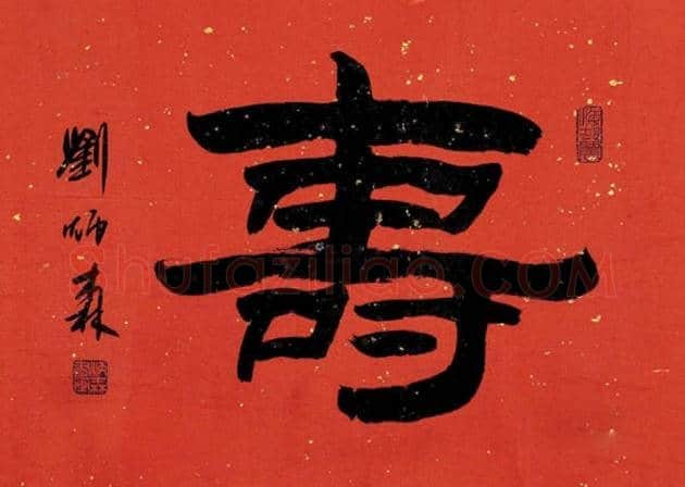 刘炳森书法欣赏 | 书画讲解