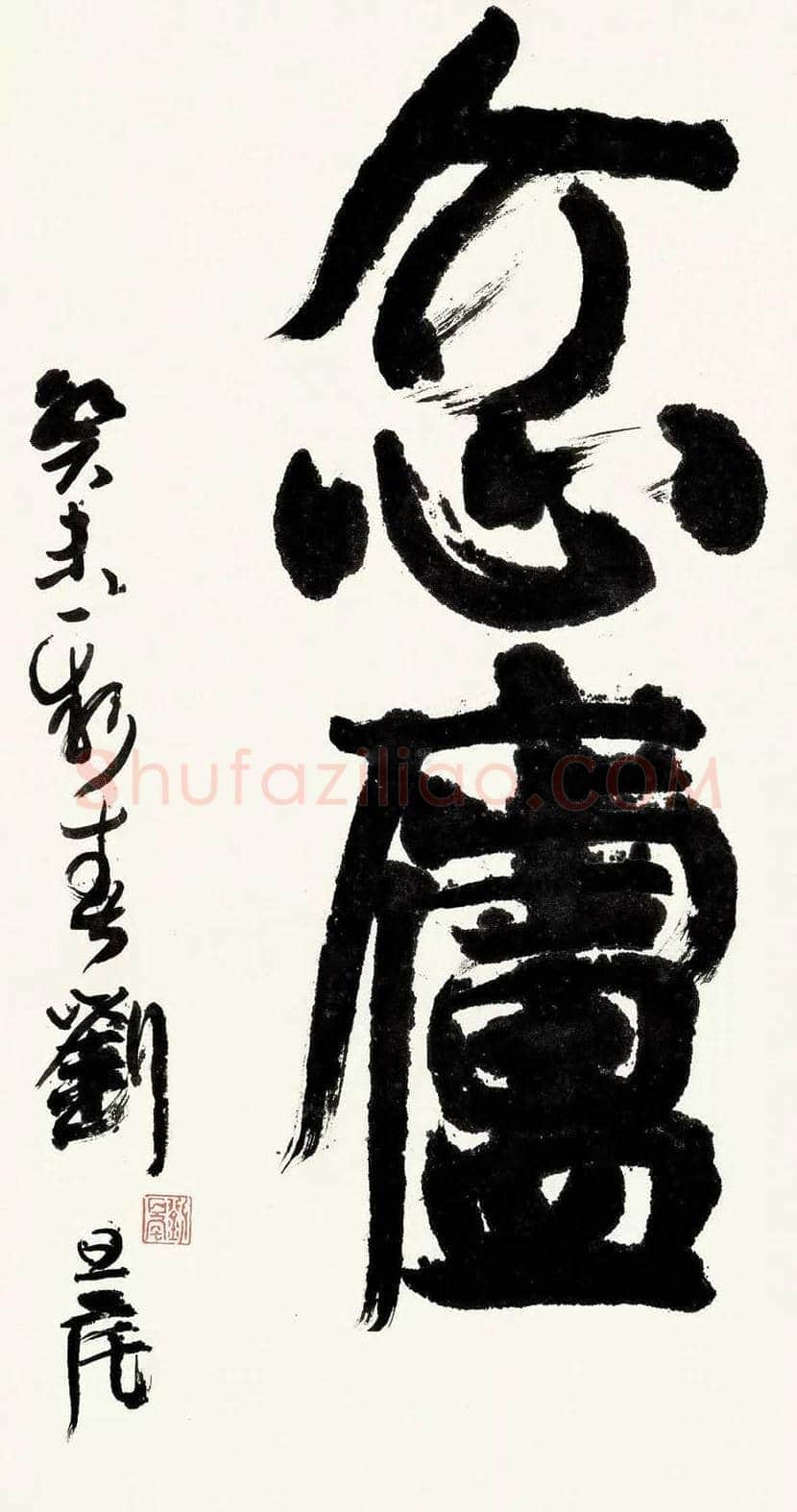 刘旦宅书法作品欣赏 | 书画知识