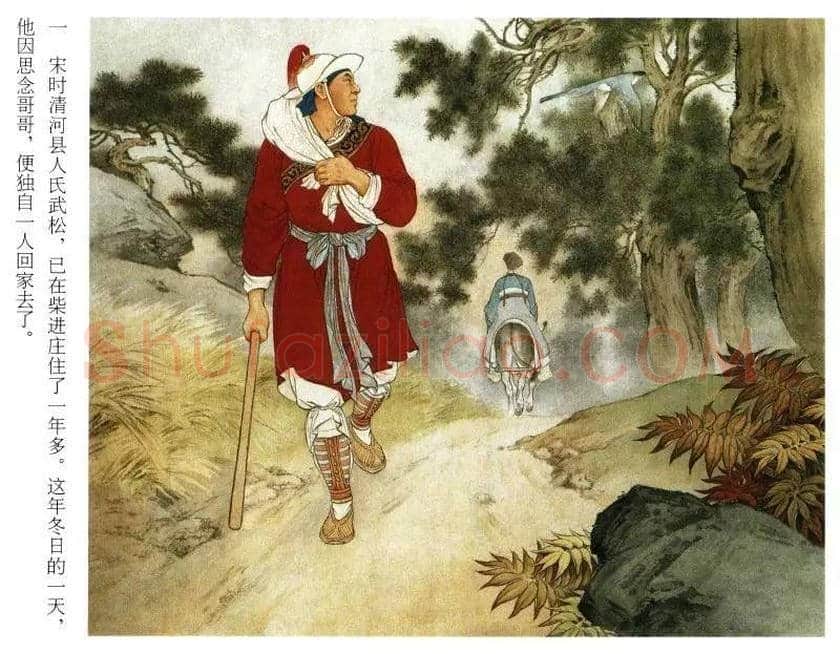 刘继卣连环画《武松打虎》欣赏 | 书画资料