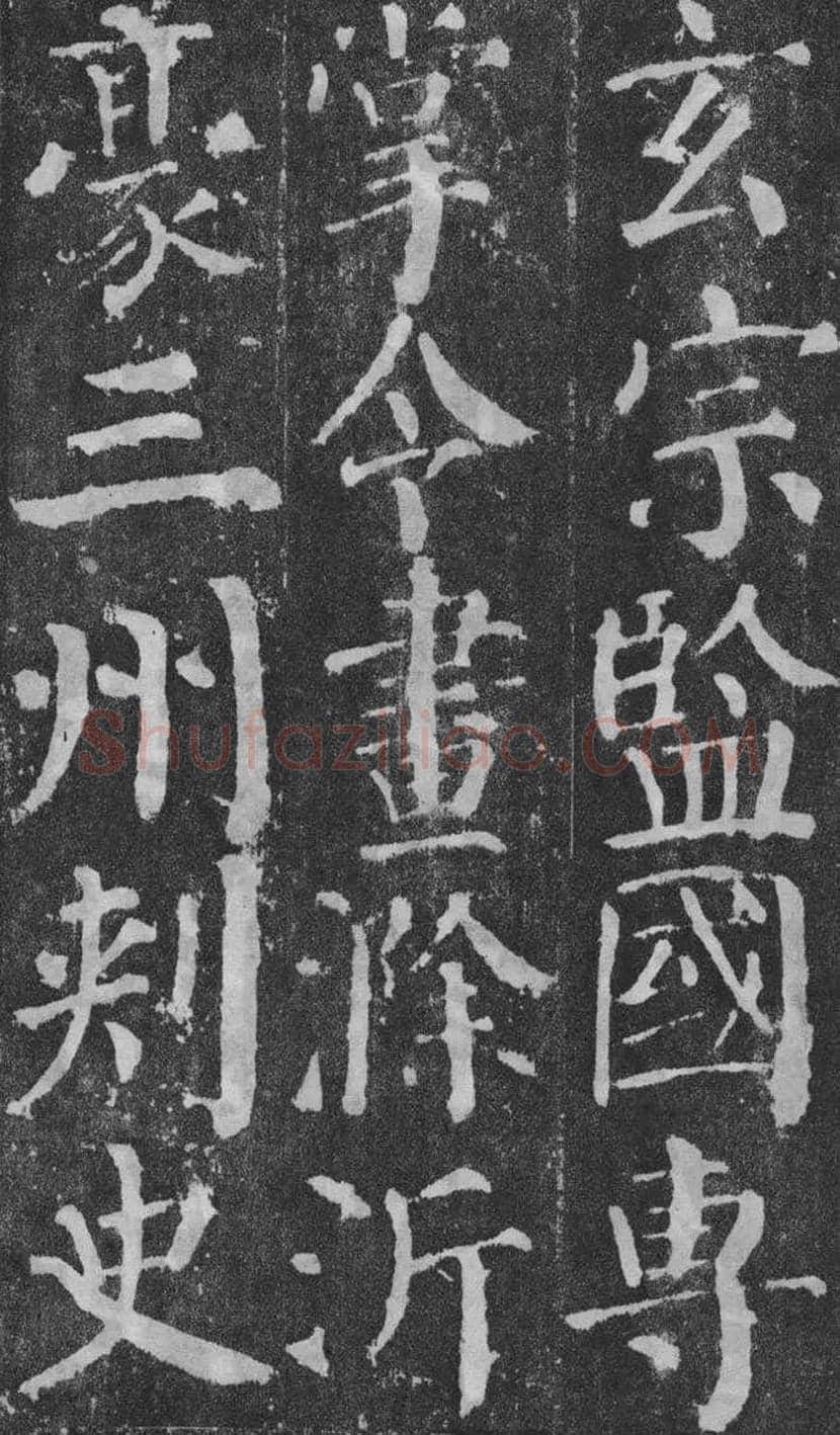 颜真卿楷书《颜勤礼碑》拓本欣赏 | 书画常识