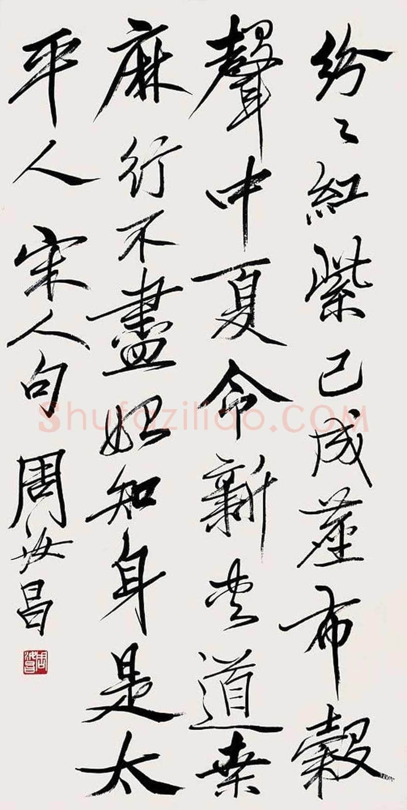 周汝昌书法作品欣赏 | 书画知识