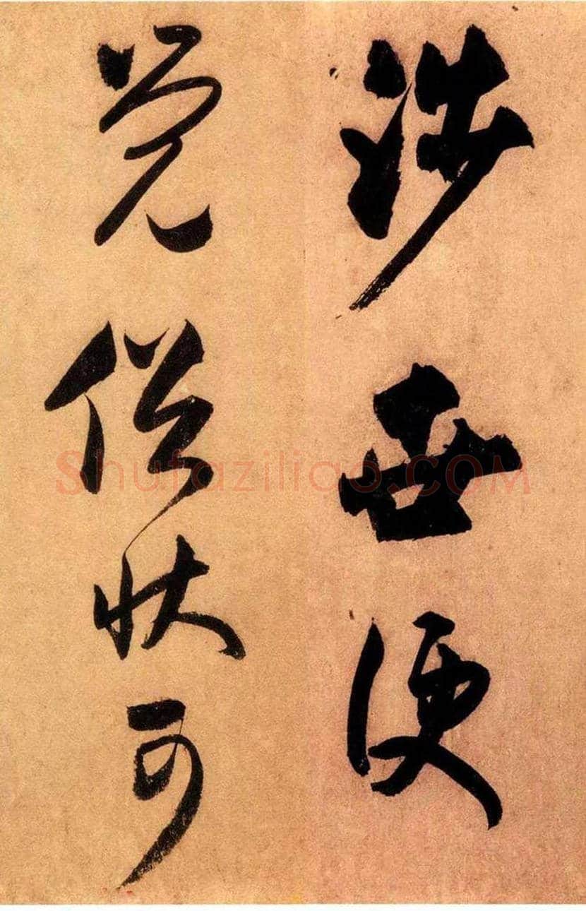 米芾外甥王庭筠书法欣赏 | 书画讲解